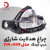 چراغ هدلایت شارژی دیپ کینگ مدل DK-608