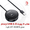 هاب 4 پورت USB 2.0 ارلدام مدل ET-HUB13