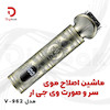 ماشین اصلاح حرفه‌ای VGR مدل V-962