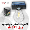 لامپ تنگستن خوشیدی مدل yt-891