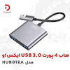 هاب 4 پورت USB 3.0 ایکس او مدل HUB012A