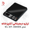 ترازو دیجیتالی آشپزخانه مدل GL-07