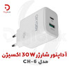 شارژر دیواری 30 وات اکسیژن مدل CH-6