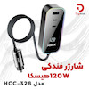 شارژر فندکی هیسکا مدل HCC-328