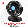 پنکه فندکی خودرو RK مدل CZ-01