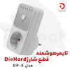 تایمر هوشمند قطع شارژ DieHard مدل DP-5