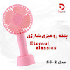 پنکه رومیزی شارژی Eternal classics مدل SS-2