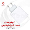 شارژر دیواری فست شارژ شیائومی 67 وات مدل MDY-12-EF