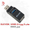 هاب USB سه پورت ELEVEN مدل H303