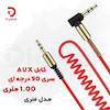 کابل AUX فنری سر 90 درجه طول 1 متر