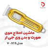 ماشین اصلاح وی جی آر مدل 919