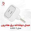 مبدل دوشاخه برق هادرون مدل A08-1