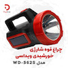 چراغ قوه شارژی خورشیدی ویداسی مدل WD-562S