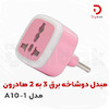 مبدل برق 3 به 2 هادرون مدل A10-1
