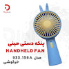 پنکه دستی مینی خرگوشی مدل 933-156A
