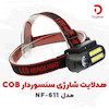 چراغ پیشانی شارژی سنسوردار مدل NF-611
