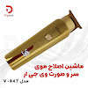 ماشین اصلاح موی سر و صورت وی جی آر مدل V-947