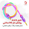 کابل AUX روکش‌دار 90 سانتی مدل رنگین‌کمانی