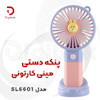 پنکه دستی مینی کارتونی مدل SL6601