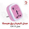 مبدل برق هوشمند تایمردار هیسکا مدل CH-3