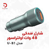 شارژر فندکی ۴۸ وات اولتراسور مدل U-B1