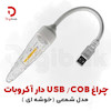 چراغ USB آکروبات مدل شمعی COB