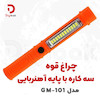 چراغ قوه سه‌کاره مدل GM-101