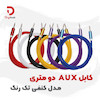 کابل AUX دو متری کنفی
