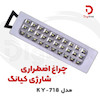 چراغ اضطراری شارژی کیانگ مدل KY-718