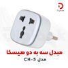 مبدل ۳ به ۲ هیسکا مدل CH-5