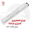 چراغ اضطراری شارژی کیانگ مدل KY-722