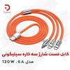 کابل شارژ سه کاره فست شارژ مدل 120W / 6A