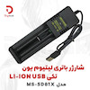 شارژر باتری لیتیوم یون تکی LI-ION مدل MS-5D81X
