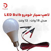 لامپ سیار خودرو LED مدل 15 وات