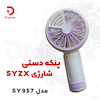 پنکه دستی شارژی SYZX مدل SY957