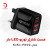 شارژر فست توربو LED دار مدل KeKe-F002