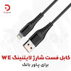 کابل لایتنینگ WE فست شارژ 20 سانتی