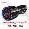 شارژر فندکی کینگ پلاس مدل HK-05
