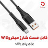 کابل فست شارژ میکرو WE مخصوص پاوربانک