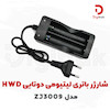 شارژر باتری لیتیومی 18650 دوتایی HWD مدل ZJ3009
