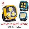 پروژکتور شارژی اسمال سان مدل W894-1 