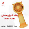 پنکه شارژی دستی مدل JL8855 گوزنی