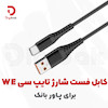 کابل فست شارژ تایپ سی WE
