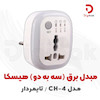 مبدل برق سه به دو هیسکا مدل CH-4 تایمردار