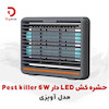 حشره‌کش برقی آویزی Pest Killer مدل 6W