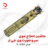 ماشین اصلاح موی سر و صورت وی جی آر مدل 085V