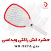حشره‌کش راکتی ویداسی مدل WD-927A