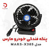 پنکه فندکی خودرو مارس مدل MARS-X385