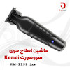 ماشین اصلاح صورت و سر کیمی مدل KM-2299
