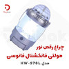 چراغ رقص نور شارژی فانوسی مدل HW-978L